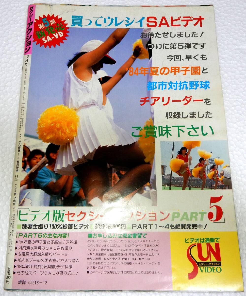 Yahoo!オークション - セクシーアクション 1984年12月(サン出版 Yahoo!オークション - セクシーアクション 1984年12月(サン出版
