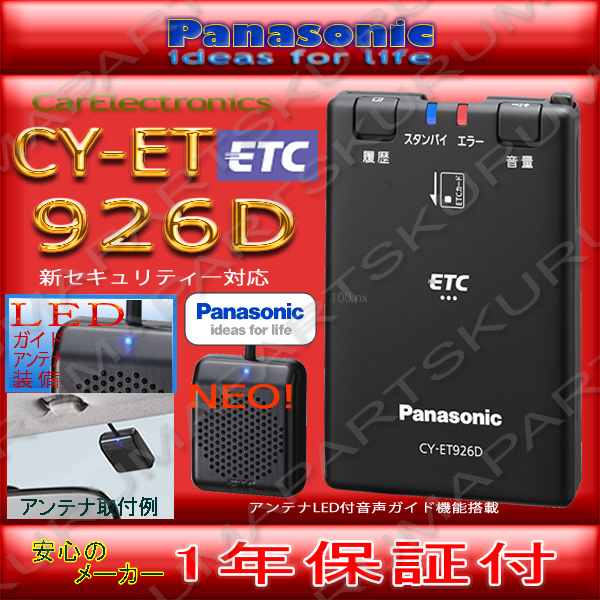 ★送料無料★ETC車載器セットアップ込み★パナソニックCY-ET926D★新セキュリティ対応★12-24V対応★分離音声★新品OUTLET★税込 新品★cd3_画像3