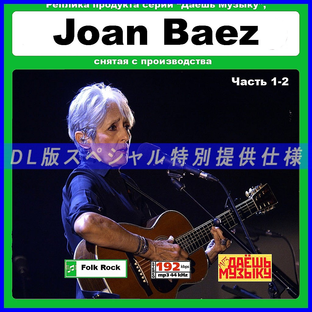 【特別仕様】【復刻超レア】JOAN BAEZ [パート1] CD1&2 多収録 DL版MP3CD 2CD★_画像1