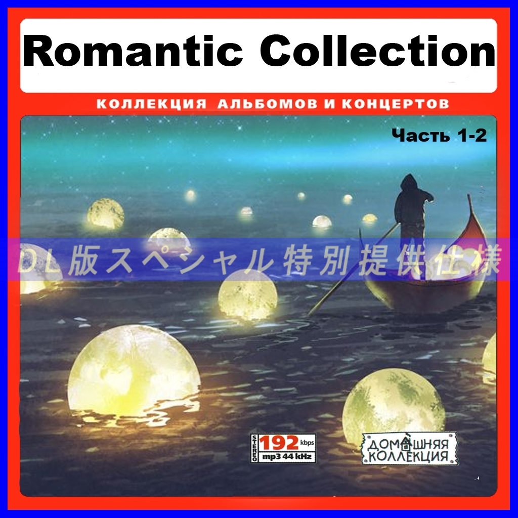 【特別仕様】ROMANTIC COLLECTION [パート1] CD1&2 多収録 DL版MP3CD 2CD♪_画像1