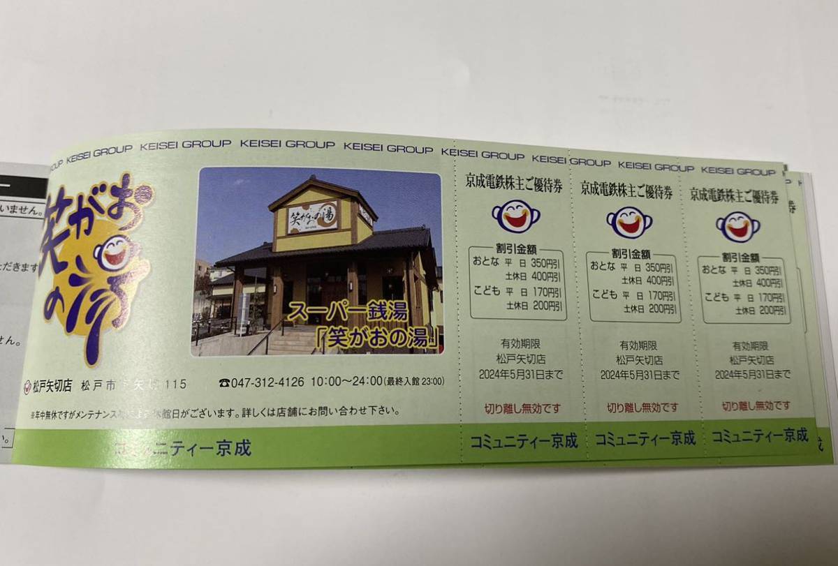 ◇京成電鉄◇株主優待（冊子）１冊◇～2024.5.31◇_画像2