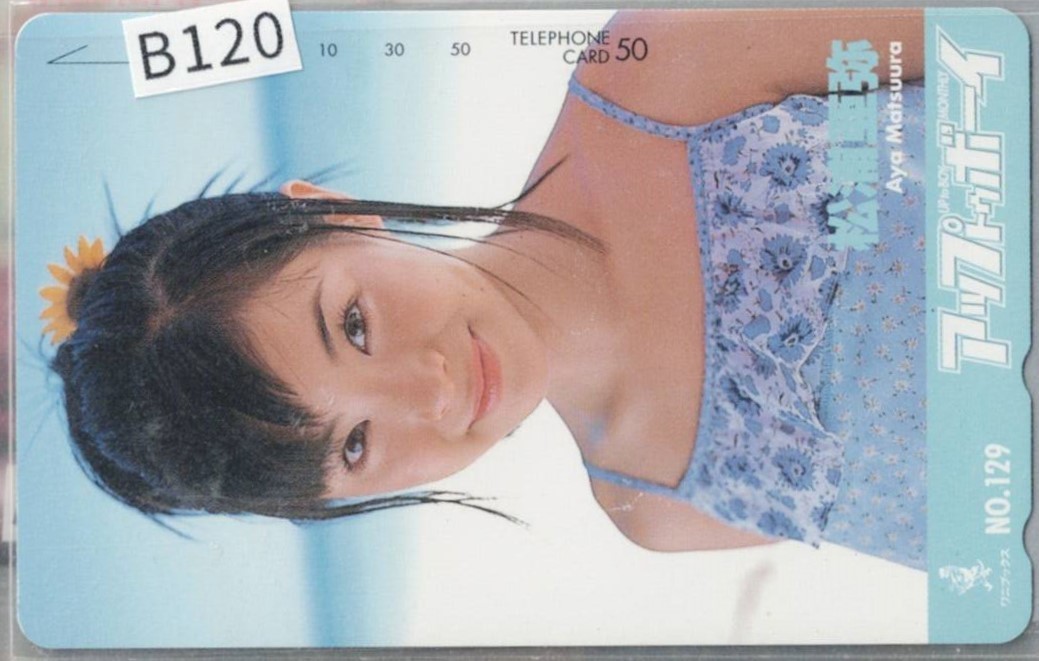 Ｂ120・アイドル・テレカ・アップトゥボーイ・松浦亜弥・写真参照_画像1