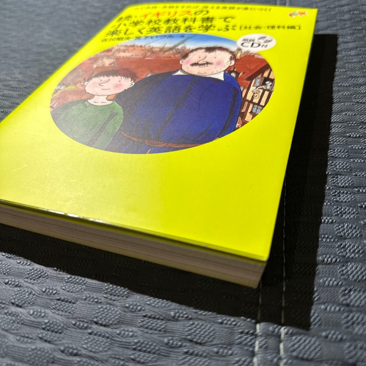 イギリスの小学校教科書で楽しく英語を学ぶ　続 古川昭夫／著　宮下いづみ／著　未使用品