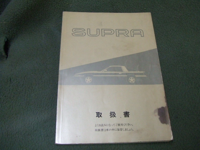 トヨタ スープラ 後期 GA70 JZA70 取扱説明書 オーナーズマニュアル M14025 発行1991年10月31日 2.5 GT ツインターボRの画像1