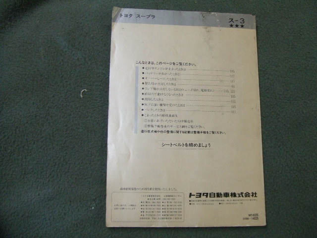 トヨタ スープラ 後期 GA70 JZA70 取扱説明書 オーナーズマニュアル M14025 発行1991年10月31日 2.5 GT ツインターボRの画像2