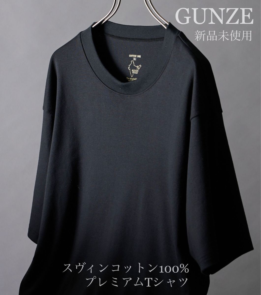 【新品未使用】GUNZE スヴィンコットン100% 半袖Tシャツ Mサイズ