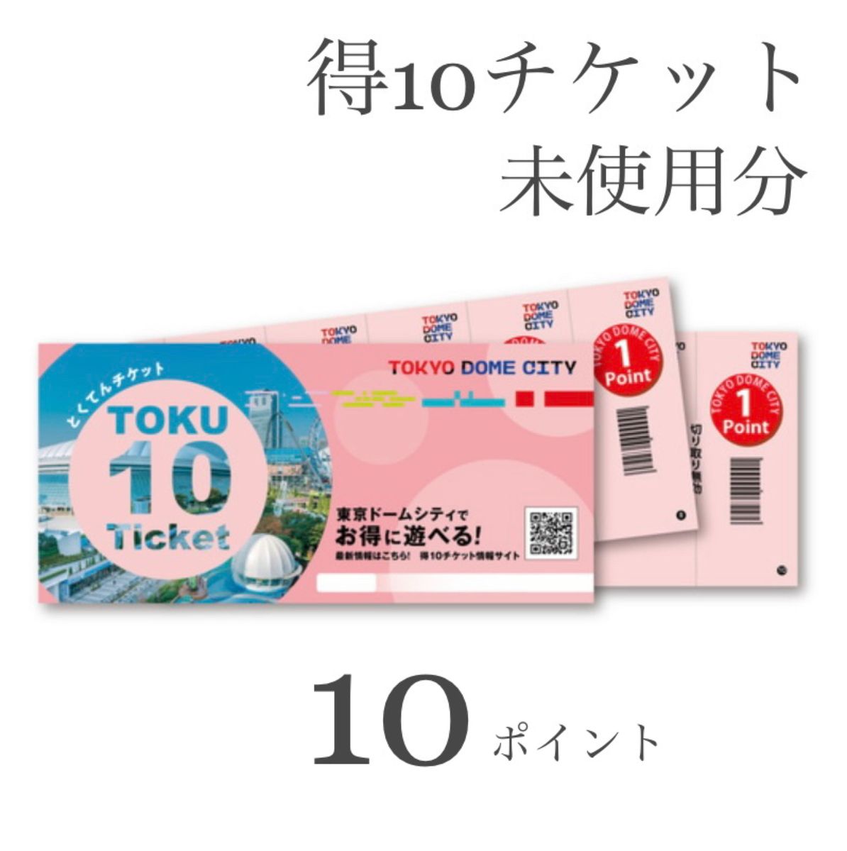 未使用】東京ドームシティ「得10(とくてん)チケット」 得10チケット 東京ドーム 10ポイント チケット 入場券【匿名配送】|Yahoo!フリマ(旧PayPayフリマ)