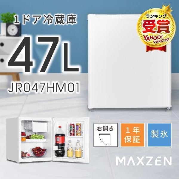 冷蔵庫 47L 一人暮らし 収納 MAXZEN マクスゼン 小型 1ドアミニ右開き コンパクト ホワイト JR047HM01WH YDB737