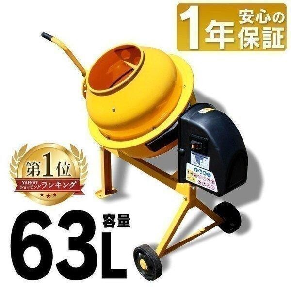 コンクリートミキサー 小型 家庭用 63L まぜ太郎 電動 モーター式 混練機 攪拌機 かくはん機 コンクリート モルタル 堆肥 肥料 農 YDB134