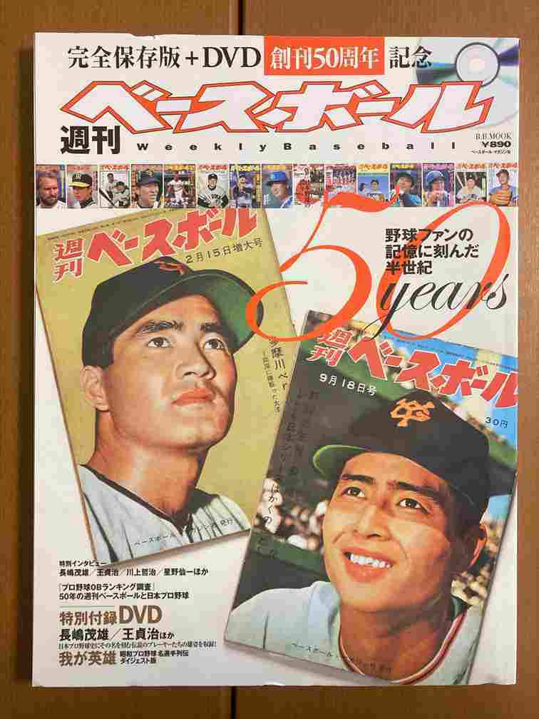 【ムック本】週刊ベースボール 50周年(DVD付き)＋プロ野球　スーパーヒーロー伝説　送料込み_画像1