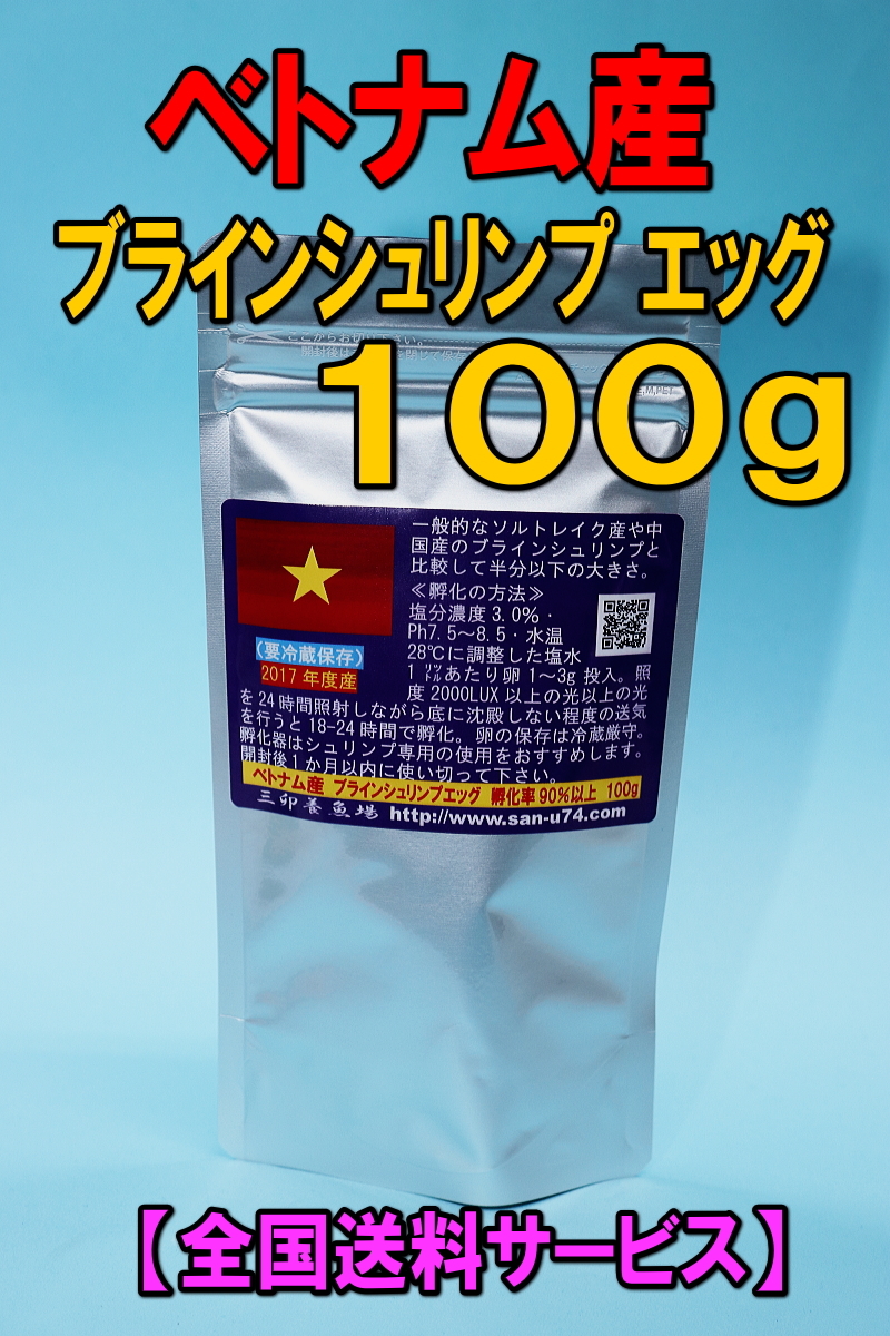 【孵化率90％ UP】ベトナム産 ブラインシュリンプ100g★ネコポスで全国送料サービス・ポスト投函・アルテミア サリナ・耐久卵_画像1