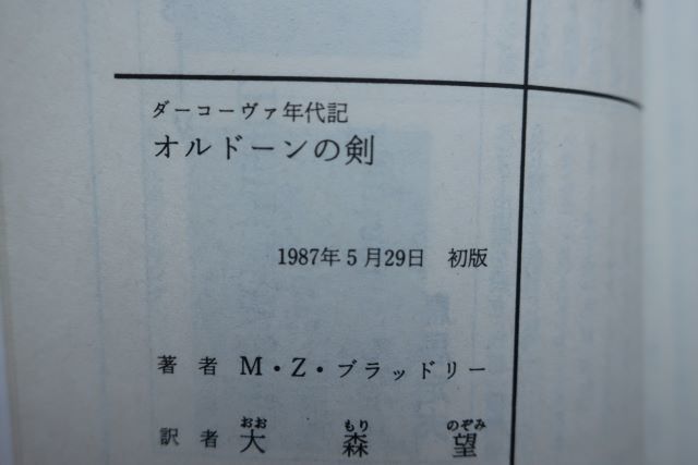 初版　オルドーンの剣-ダーコーヴァ年代記　マリオン・ジマー・ブラッドリー 著　大森望 訳　創元推理文庫_画像6