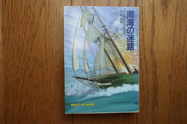 南海の迷路  デズモンド・バグリイ 著 井坂清 訳 ハヤカワ文庫 1989年2刷の画像1