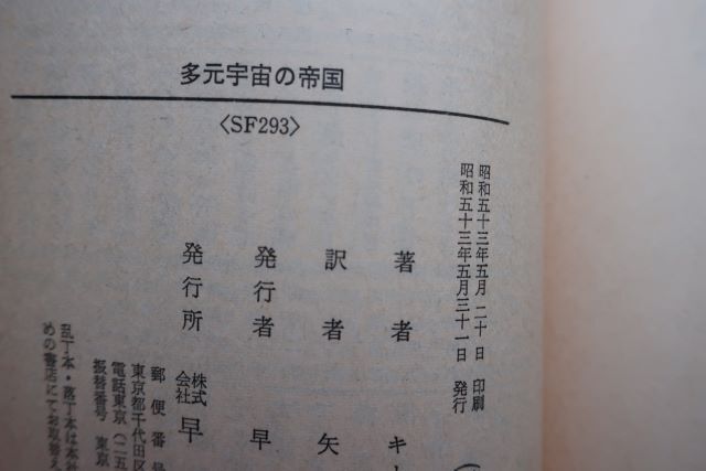 初版　多元宇宙の帝国　キース・ローマー 著　矢野 徹 訳　ハヤカワ文庫　昭和53年発行_画像6