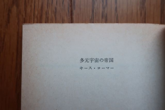 初版　多元宇宙の帝国　キース・ローマー 著　矢野 徹 訳　ハヤカワ文庫　昭和53年発行_ヤケなどがあります