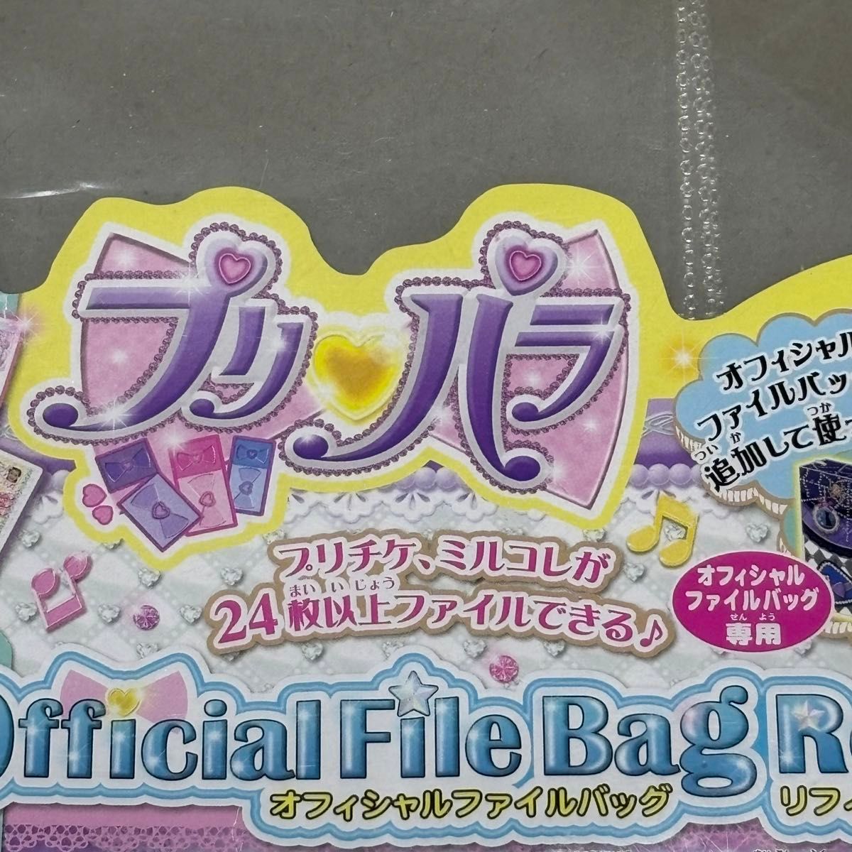 プリパラ プリチケ ミルコレ オフィシャルファイルバッグ プリパラ プリチケ ミルコレ オフィシャルファイルバッグ