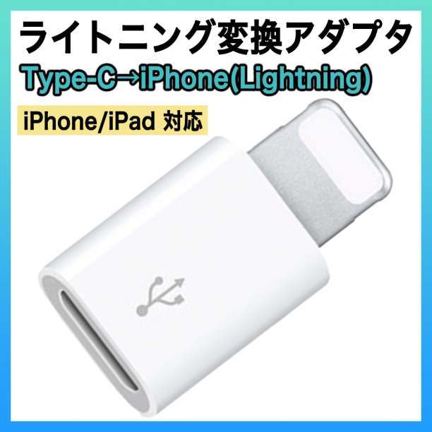 ライトニング タイプC 変換 アダプター iPhone type C 充電 白_画像1