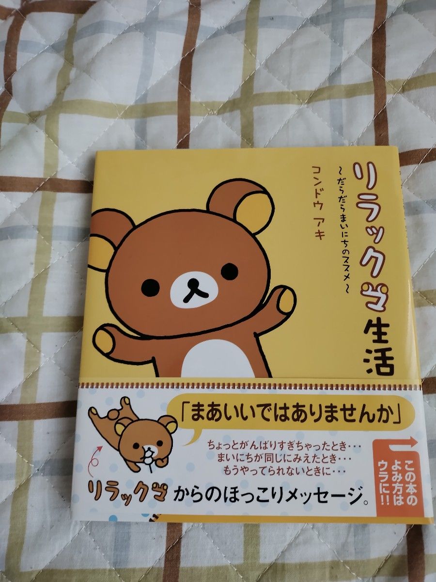 ★リラックマ生活 :１〜３ 『だらだらまいにちのススメ』他★コンドウ アキ★３冊セット