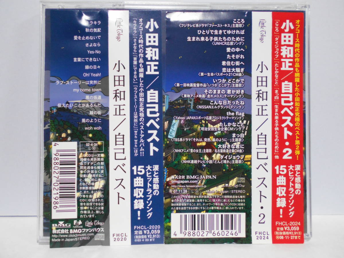 【2枚セット 帯付き】小田和正 自己ベスト 1 & 2 CD ベスト盤_画像2