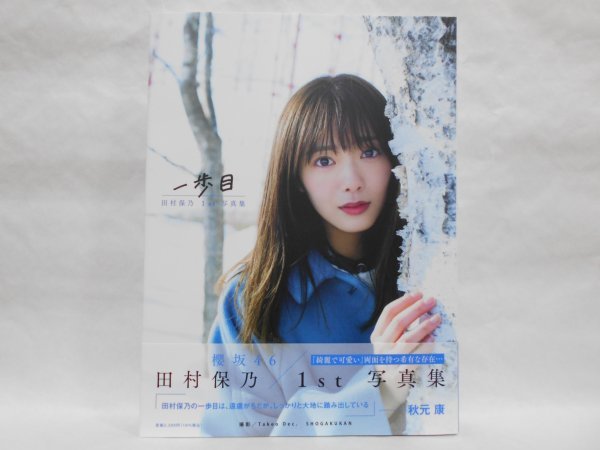 【ポストカード2枚付き】田村保乃 1st 写真集 一歩目 帯付き 櫻坂46_画像2