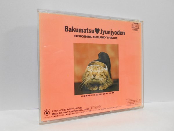 幕末純情伝 オリジナル・サウンドトラック CDの画像2