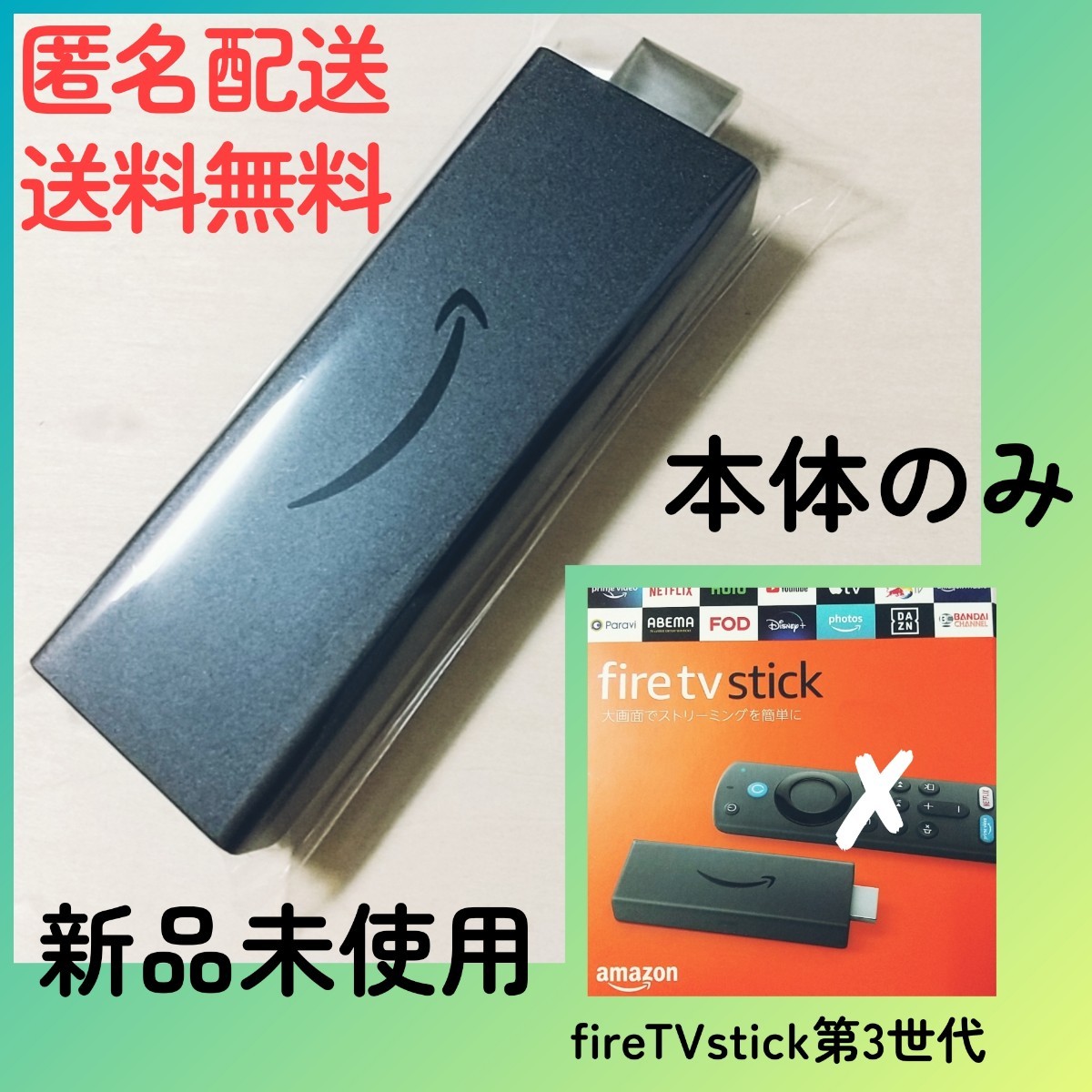 即決◆送料無料★新品未使用★Amazon Fire TV Stick（第3世代）本体のみ★最新★アマゾンファイアーTVスティックファイヤーテレビ　S3L46N_画像1