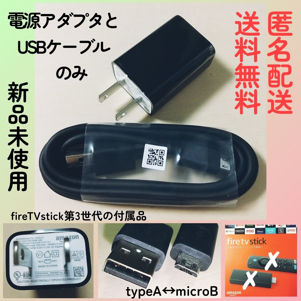 即決◆送料無料★新品未使用★Amazon純正★電源アダプター5W+microUSBケーブルのみ★FireTVstick付属品アマゾンUSB充電器ACアダプター_画像1