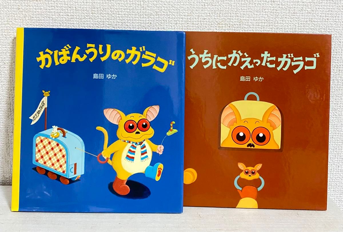 かばんうりのガラゴ うちにかえったガラゴ 2冊セット(バムケロ かばんうりのガラゴ うちにかえったガラゴ 2冊セット(バムケロ