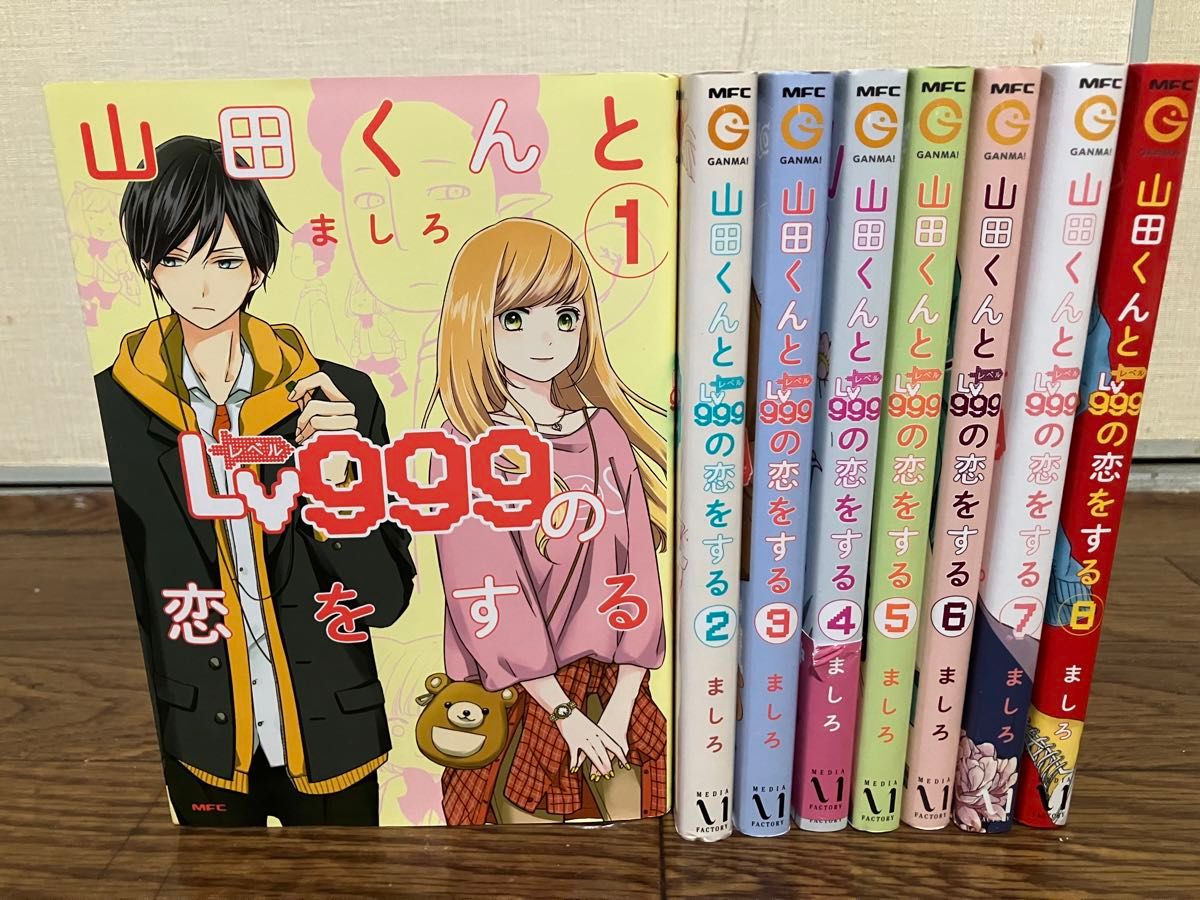 山田くんとLv999の恋をする 全巻 セット 1-8巻|Yahoo!フリマ 山田くんとLv999の恋をする 全巻 セット 1-8巻|Yahoo!フリマ