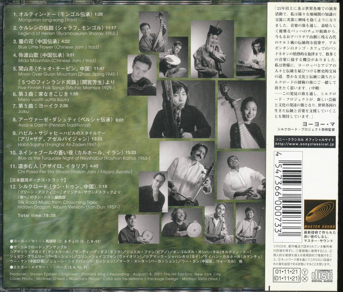 CD ヨーヨー・マ　シルクロード・ジャニー　出逢い　品盤SICC 11 美品帯付_画像2
