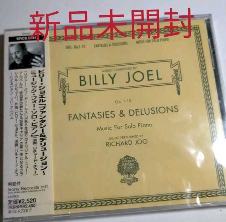 即決！送料無料 「ビリー・ジョエル/ファンタジー&デリュージョン～ミュージック・フォー・ソロ・ピアノ」 CD