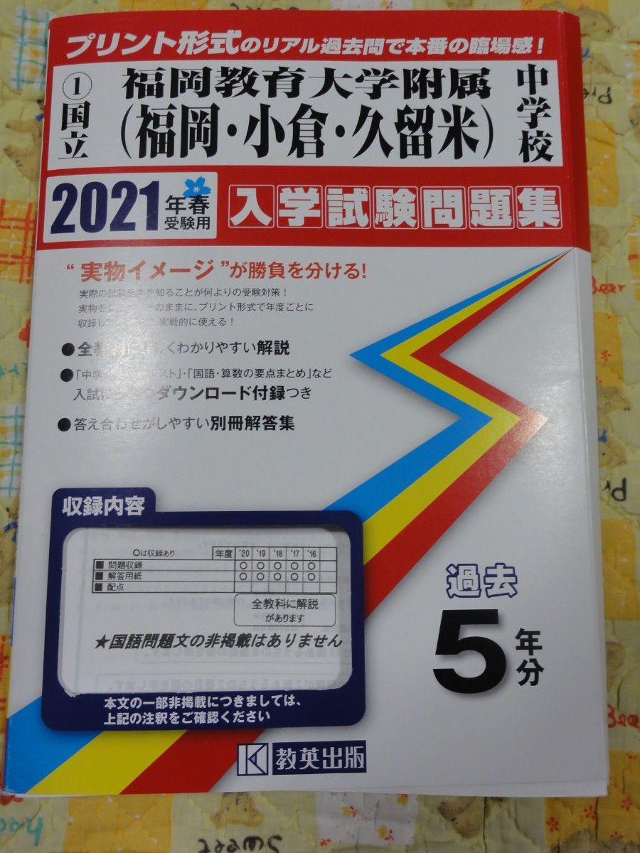 福岡教育大学附属中学校（福岡・小倉・久留米）入学試験問題集　202１年春受験用　過去５年分