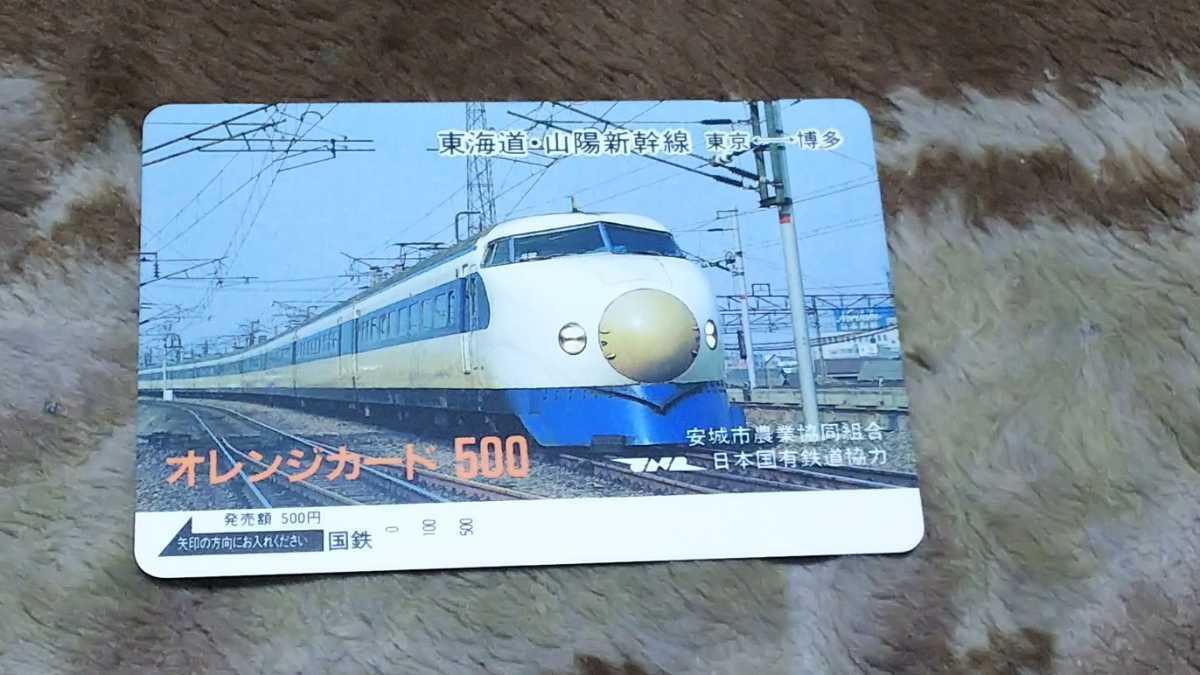 国鉄 オレンジカード オレカ 東海道 山陽新幹線 0系車輌 未使用 こだま ひかりの画像1