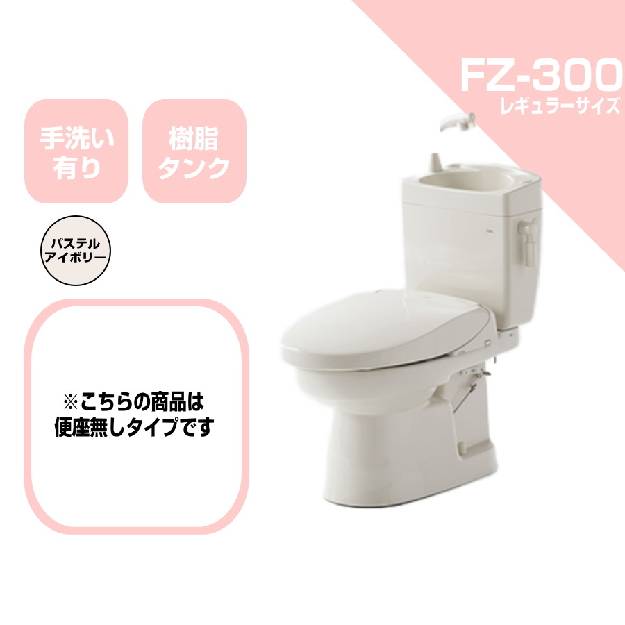 ダイワ化成 簡易水洗便器 FZ300-H00 便座無し 手洗い付 トイレ