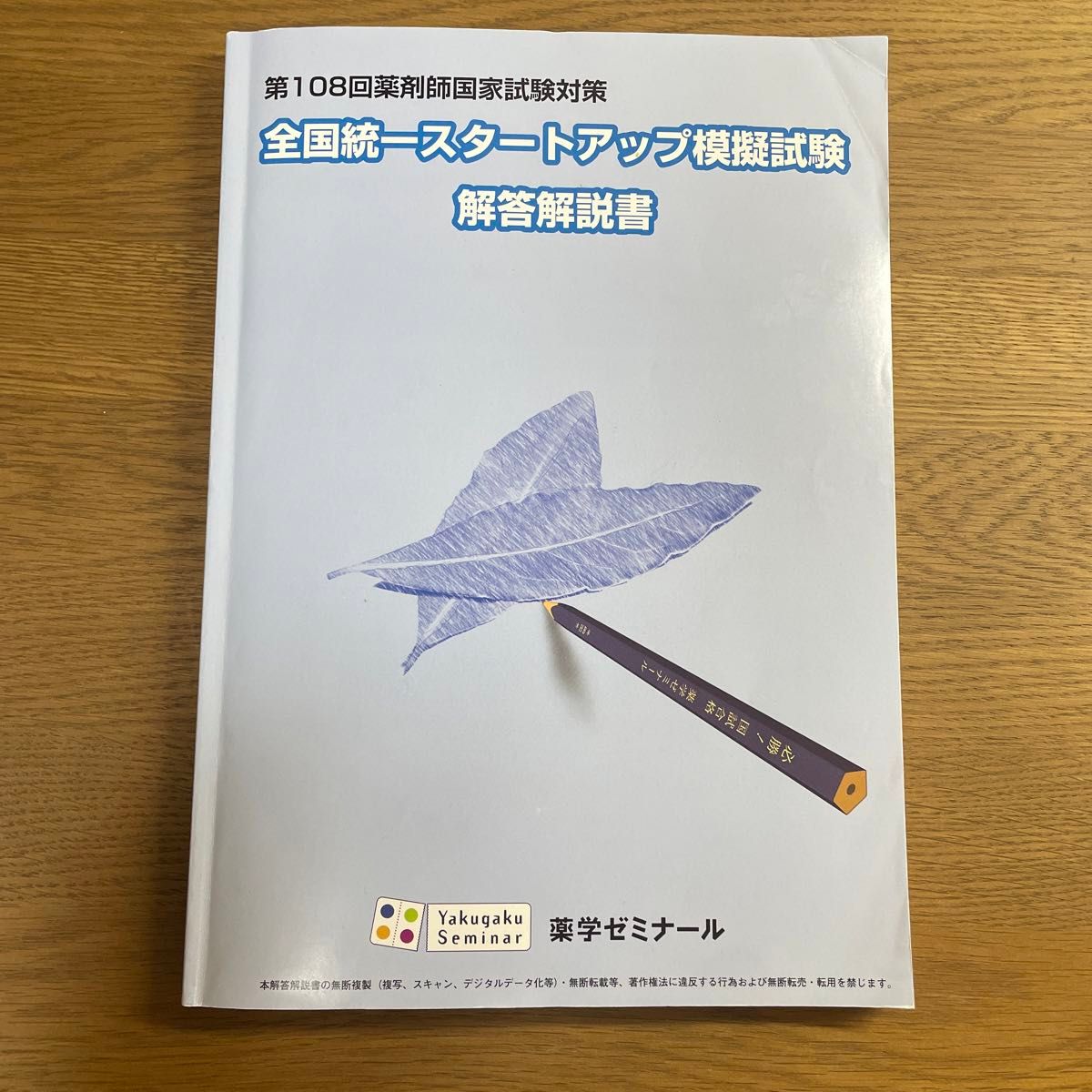 108回 薬剤師国家試験対策 全国統一スタートアップ模擬試験 解答解説書