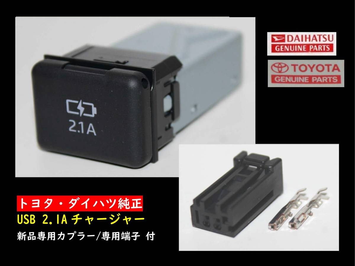 トヨタ・ダイハツ純正 USB2.1Aコネクタ 85532-B1010　新品専用カプラー付属(90980-12D25) カローラクロス等流用_画像1