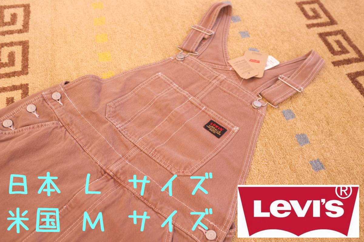 【新品・送料￥520～】ラスト１　リーバイス　オーバーオール　M（ 日本 L ）サイズ　ブラウン　W30-33　Levi’s_画像1