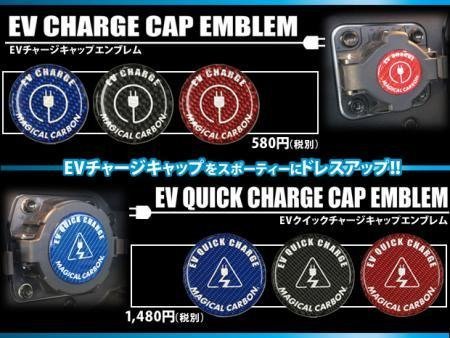 ハセプロ EVチャージキャップエンブレム アウトランダーPHEV / i-MiEV / ミニキャブi-MiEV / リーフ_画像1