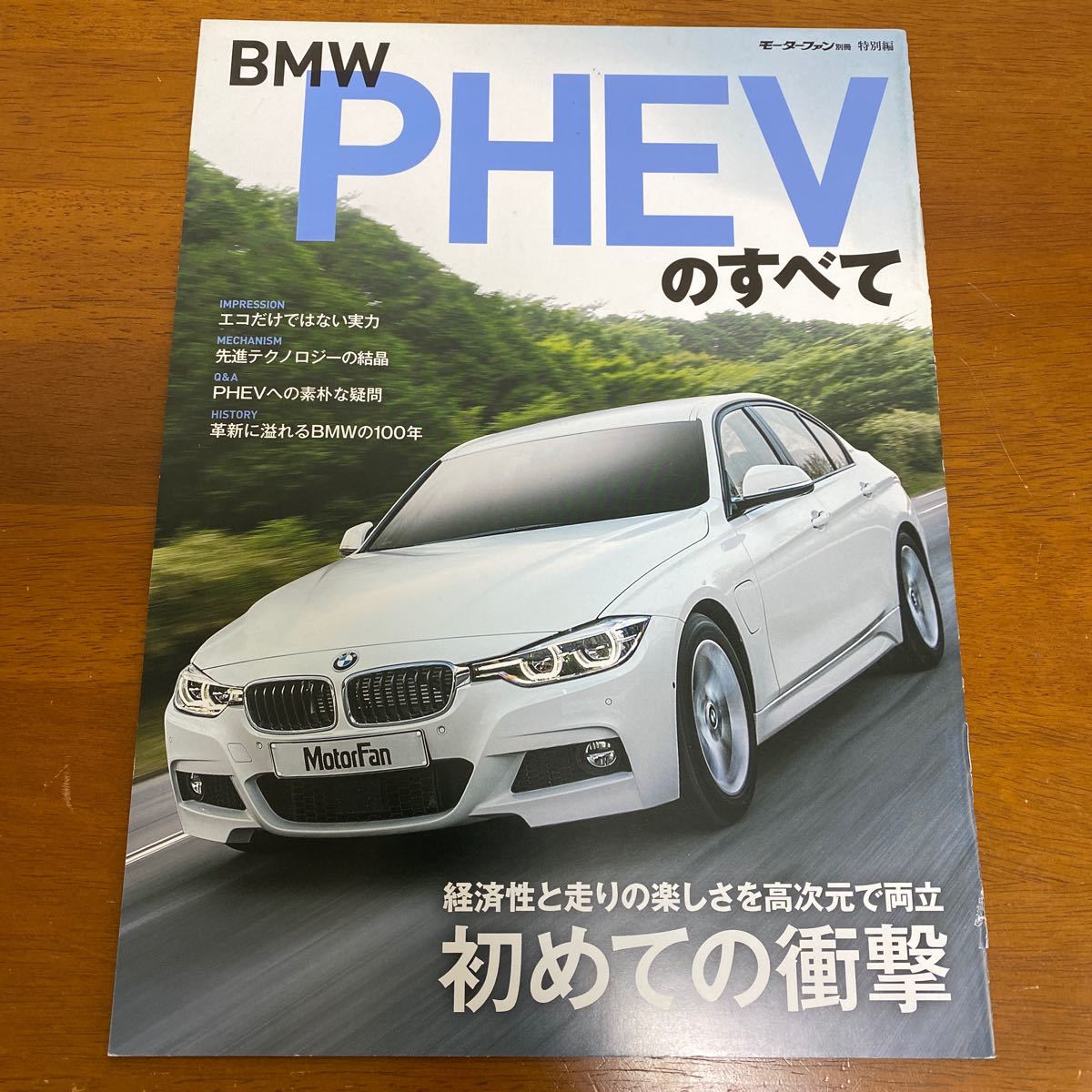 BMW PHEVのすべて(モーターファン別冊 特別編) 330e/225xeアクティブツアラー/X5)_画像1