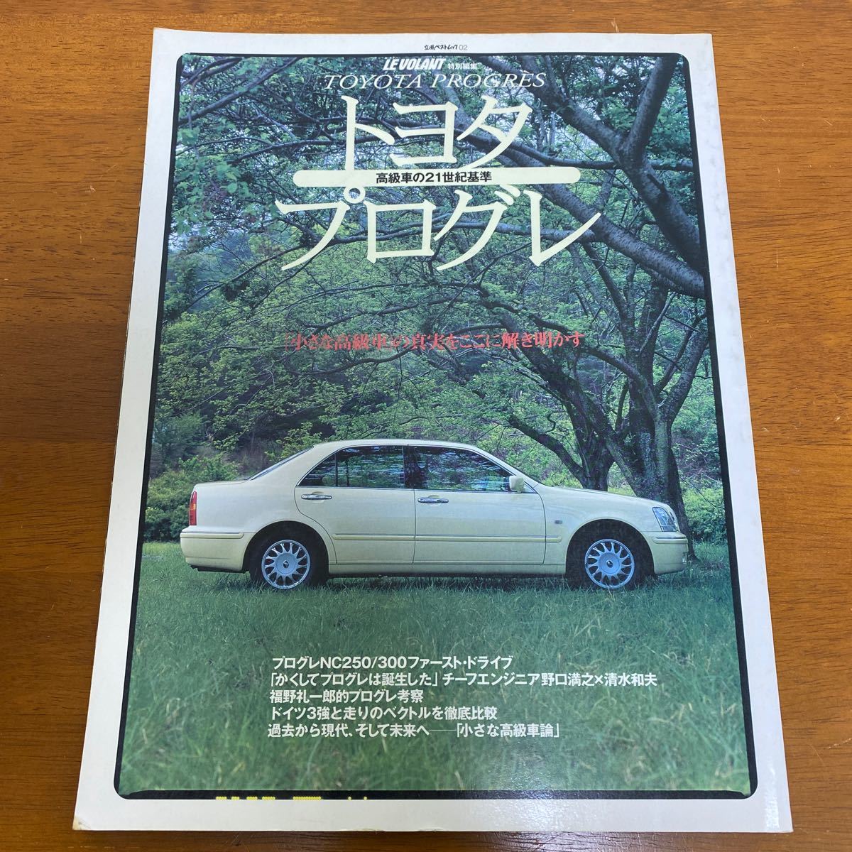 トヨタプログレ 高級車の21世紀基準(立風ベストムック ルボラン LE VOLANT 特別編集) 1998年7月14日発行 ※すべてシリーズに似た本です_画像1