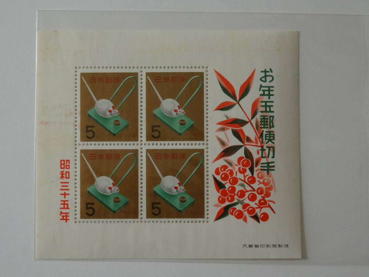 お年玉年賀切手シート 昭和35年（1960年）の画像1