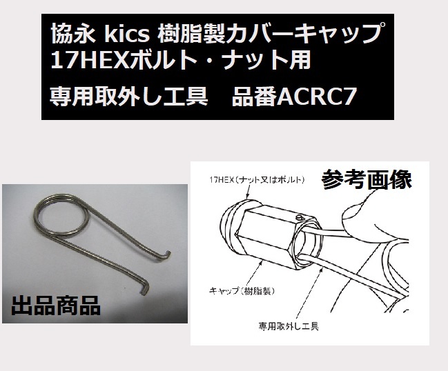 取外し工具 1個 ACRC7 協永 kics 17HEX ボルト ナット カバー キャップ専用_画像1