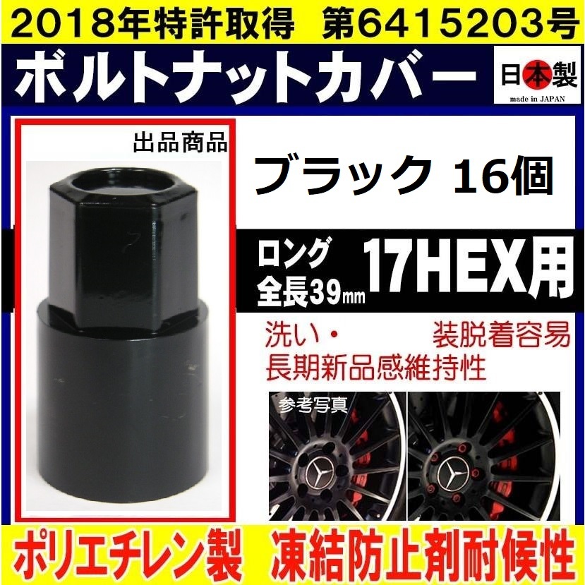 16個 ミックのボルトナットカバー 17HEX用 ロングS17 ブラック 日本製_画像1