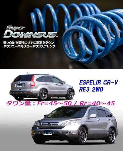 [ESPELIR]RE3 CR-V(2WD/2.4L)用スーパーダウンサス