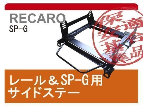 [レカロSP-G]GRB インプレッサSti(スタンダード)用シートレール[カワイ製作所製]_実際の商品とは形状、構造が異なります。