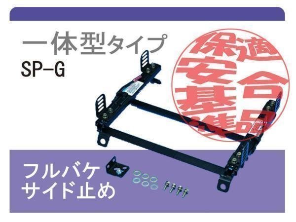 [レカロSP-G]GG系 インプレッサワゴン(Sダウン)用シートレール[カワイ製作所製]