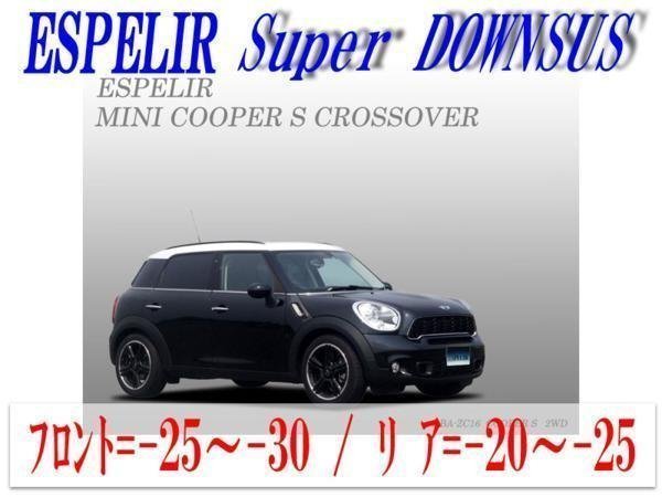 [ESPELIR]ZC16 BMW MINI Cooper Crossover(R60_1.6L TURBO)用スーパーダウンサス