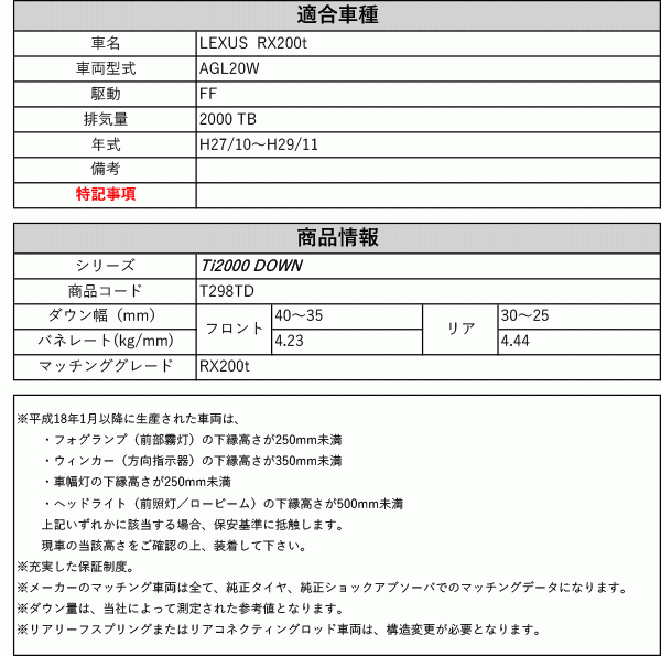 [RS-R_Ti2000 DOWN]AGL20W レクサス RX200t_RX200t(2WD_2000 TB_H27/10～H29/11)用車検対応ダウンサス[T298TD]