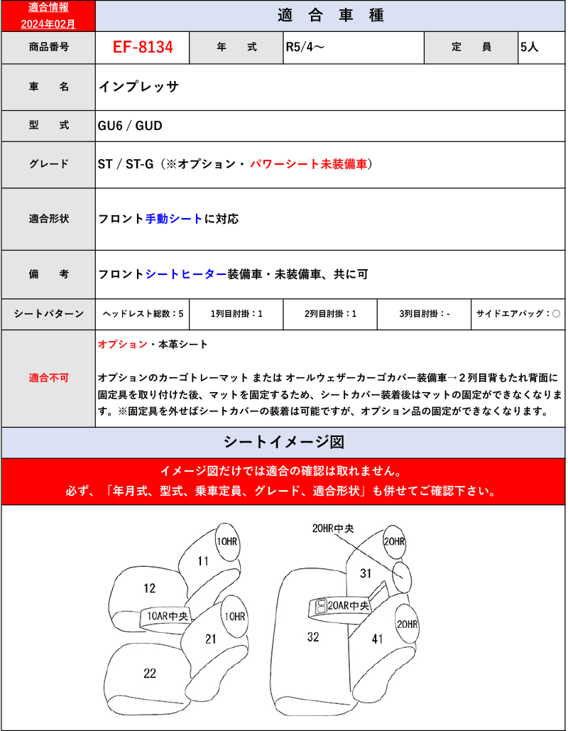 [クラッツィオ×ライン]GU6 / GUD インプレッサ[ST / ST-G / パワーシート未裝備車](R5/4～)用シートカバー[EF-8134][Clazzio]
