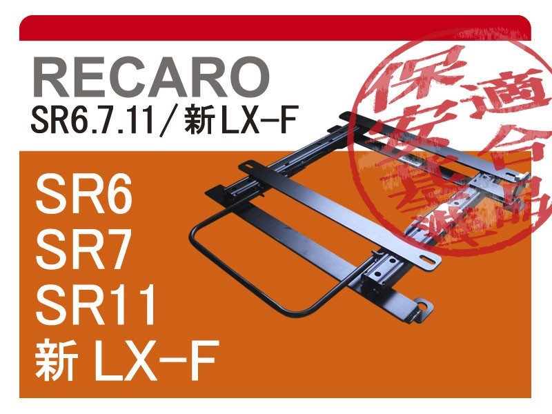 [レカロSR6/SR7/SR11/LX-F]JF3/4 N BOX(ローポジション)用シートレール＋サイドエアバックキャンセラー付【保安基準適合】[カワイ製作所製]_画像1